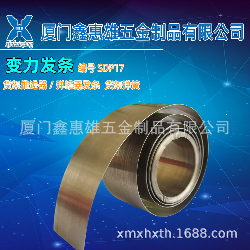 鑫惠雄SDP17厂家供应变力弹簧 货架推进器/升降架发条，货架弹簧