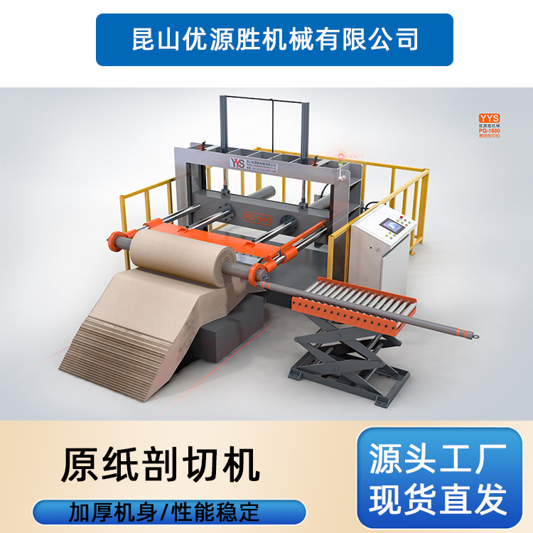 优源胜品牌全自动机械原纸剖切机 智能控制切割速度快 可按需配置