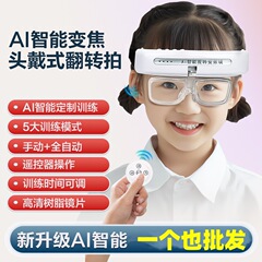 新款AI智能变焦头戴式翻转拍视光中心同款全自动视力训练反转拍