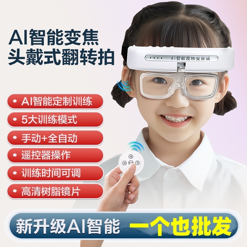 新款AI智能变焦头戴式翻转拍视光中心同款全自动视力训练反转拍|undefined