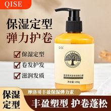 QISE摩洛哥弹力素卷发保湿定型染烫专用护理修复干枯毛躁留香啫喱