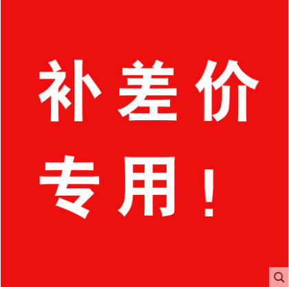 补邮费差价专用链接