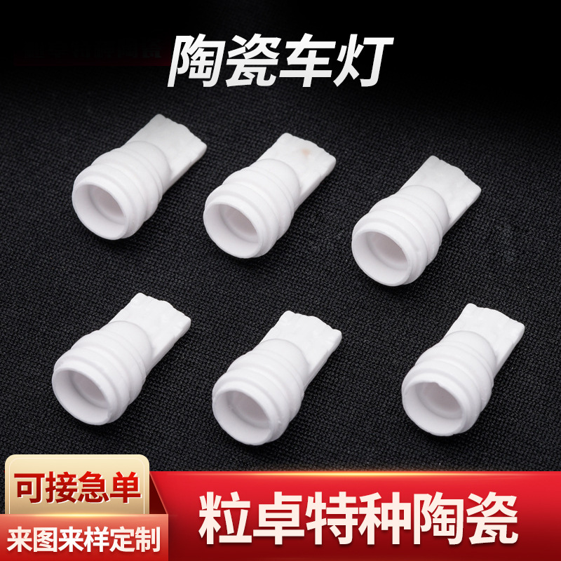 氧化铝陶瓷车灯 工业电子绝缘陶瓷结构配件 高频陶瓷车灯