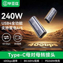 毕亚兹 type-c母对母USB4双母头延长转接头数据线转雷电5全功能