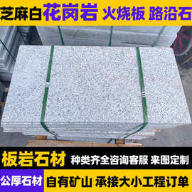 花岗岩石材芝麻白地铺石芝麻灰路沿石道路工程建设板材铺地路缘石