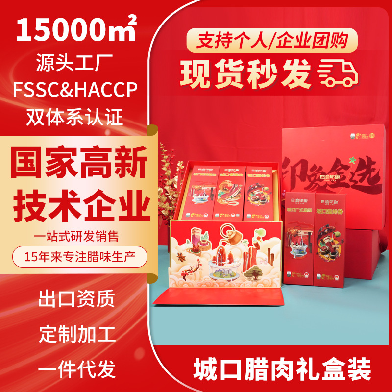 重庆特产巴渝印象献礼团建企业员工福利活动厂家直销城口老腊肉
