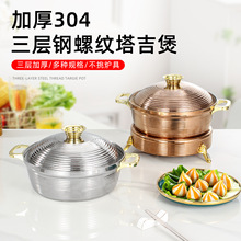 304不锈钢塔吉锅菌菇煲三层钢东南亚风牛杂清汤锅电磁炉燃气通用