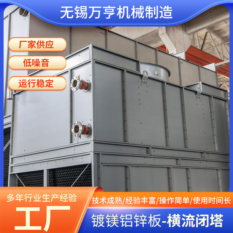 横流工业环保冷却塔高温降温不锈钢凉水塔低噪型封闭式冷水塔