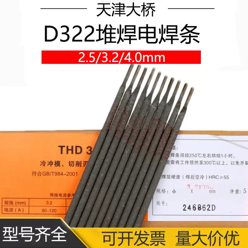 大桥THD322 模具堆焊焊条 CrMoWV型冷冲模堆焊刃具 D322耐磨焊条