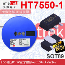 光旅 线性稳压器LDO HT7550-1 HT7550 7550 5V SOT89 品牌现货