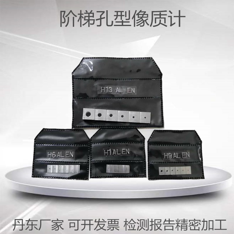 阶梯孔型像质计GB/T23901.2射线无损检测探伤欧标ISO19232-2