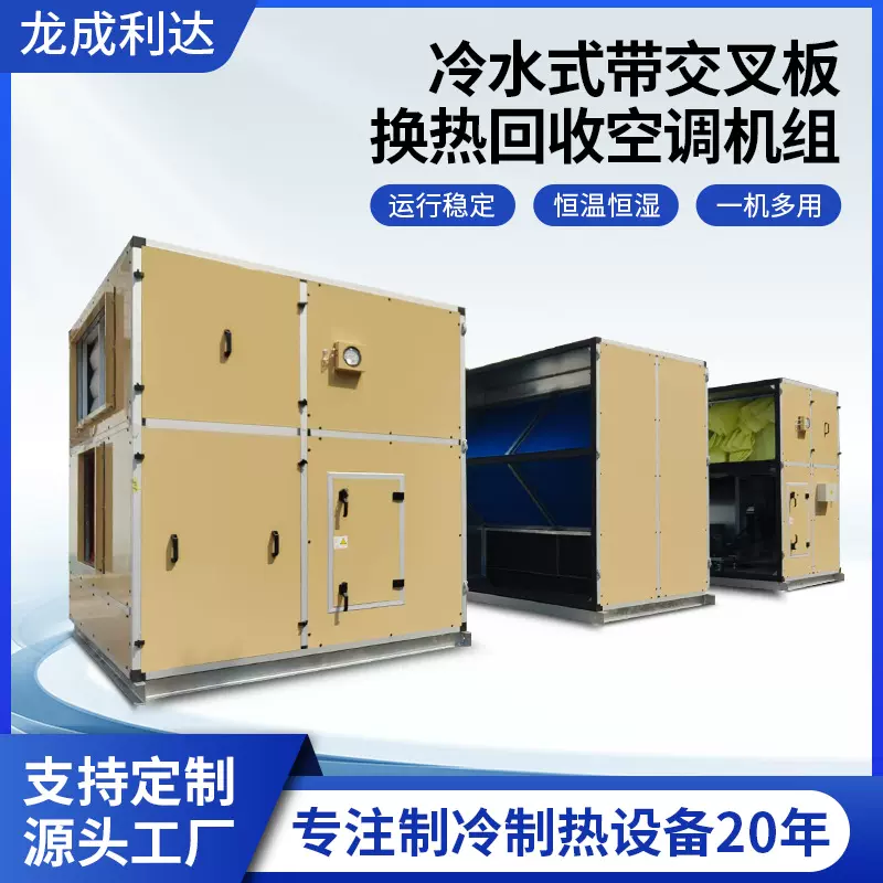 冷水式带交叉板换热回收空调机组医院实验室高效节能新风工业空调