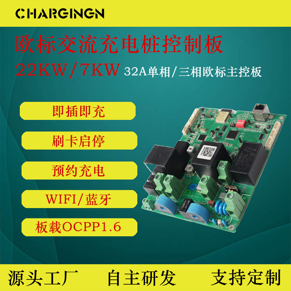 7kw欧标交流充电桩主板22kw欧标三相交流充电桩主板支持OCPP和OTA