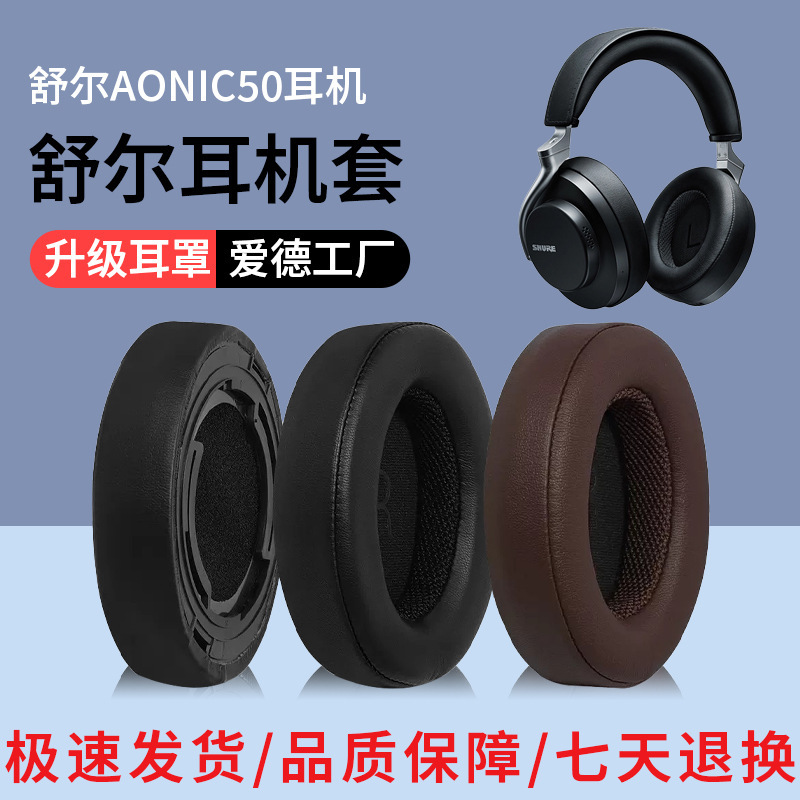 Suitable for SHURE/SHURE AONIC50 Headphone Set Headphone Sponge Set Ear Mask Leather Cover Replacement Accessories