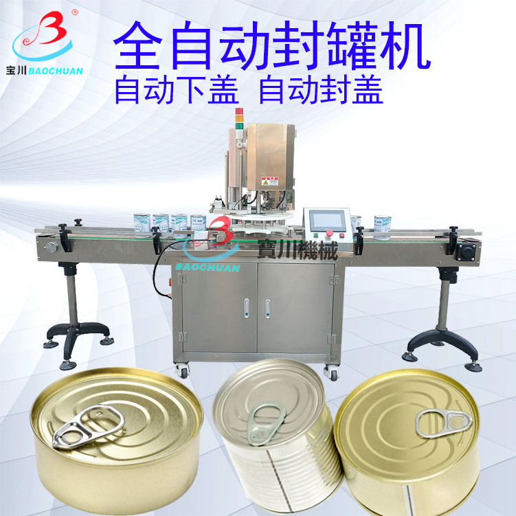 全自动易拉罐封罐机 自动压盖机 封罐机铝箔盖封罐机