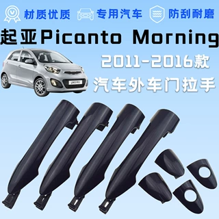 适用11-16款起亚Picanto Morning车门外拉手总成扣手外把手外饰