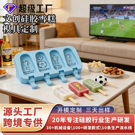 蛋糕模;雪糕模具;冰格