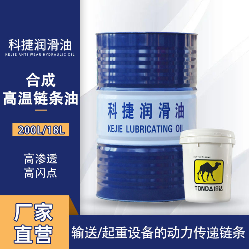 合成高温链条油 厂家直销 输送/起重设备动力传递链条润滑油机油