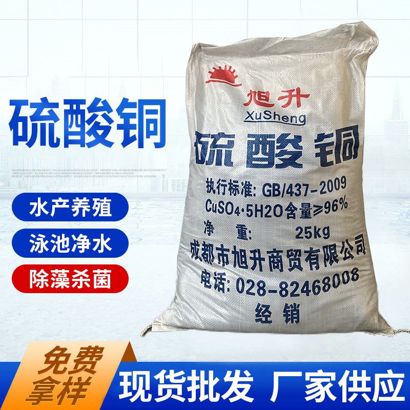 四川厂家销售 工业级  农用级酸铜硫 、电镀硫酸铜 养泳池、 鱼塘
