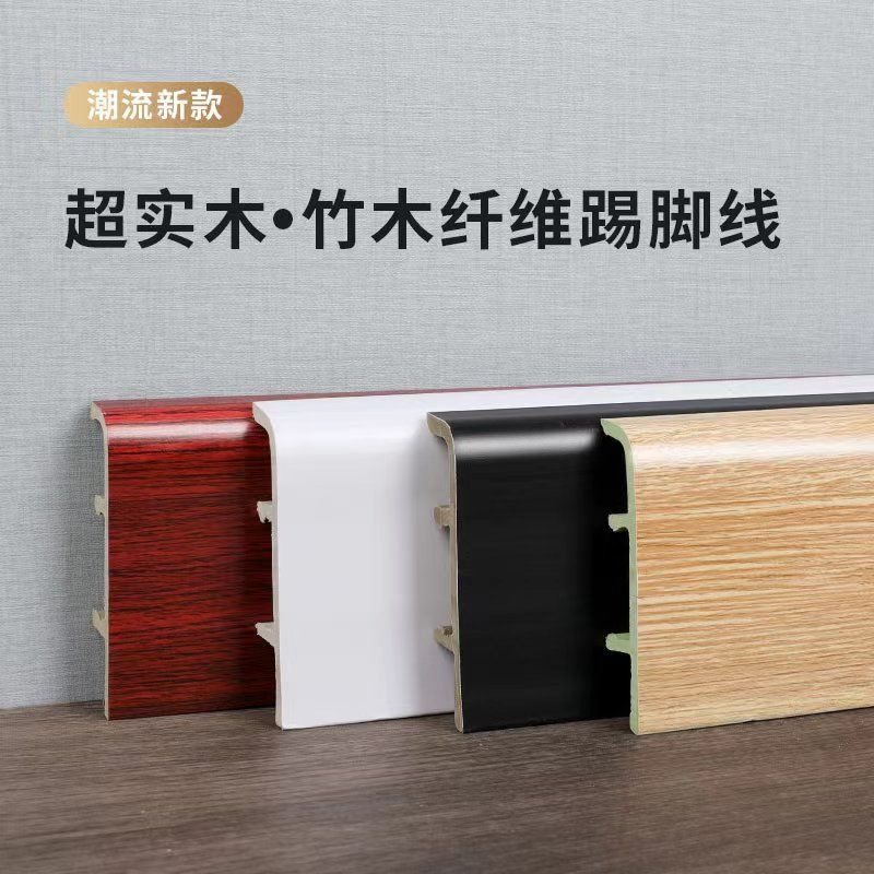 公分竹木纤维踢脚线公分木塑地脚线家用公踢脚板防水防潮