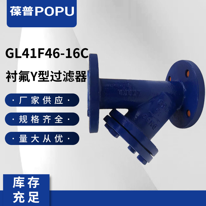 衬氟Y型过滤器GL41F46-16C化工管道铸钢法兰式衬氟过滤器厂家供应