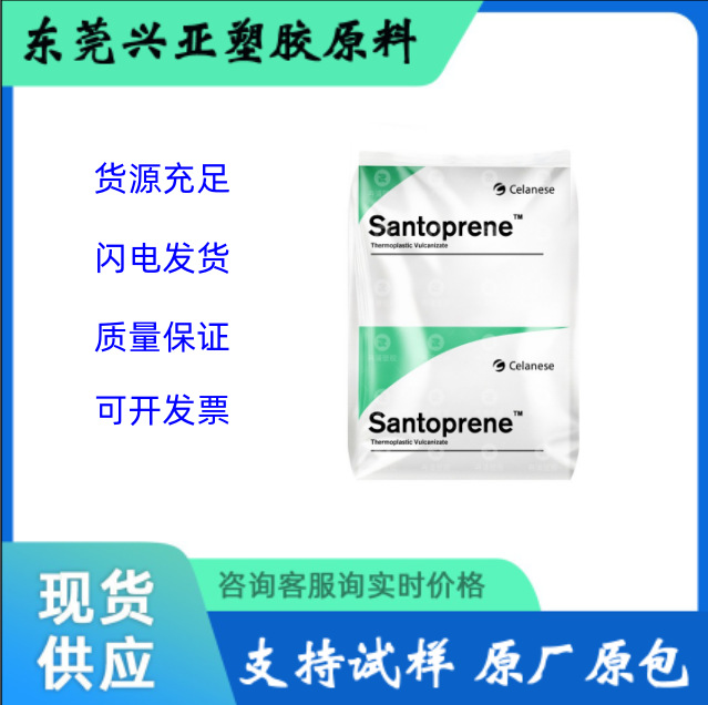 塞拉尼斯Santoprene™TPV 101-87注塑级尺寸稳定性 汽车领域 管件