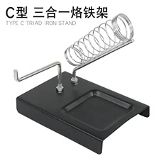 厂家直销 C型三合一金属烙铁架方形 多功能烙铁架 烙铁座 可固定