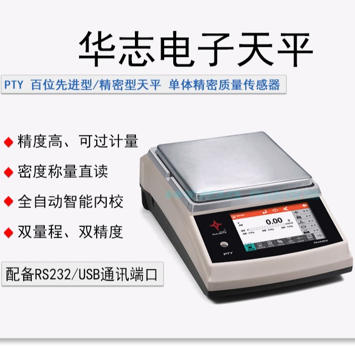 华志赛西杰PT-104/35S PT-124/85S电子天平十万分之一 PTY-5202