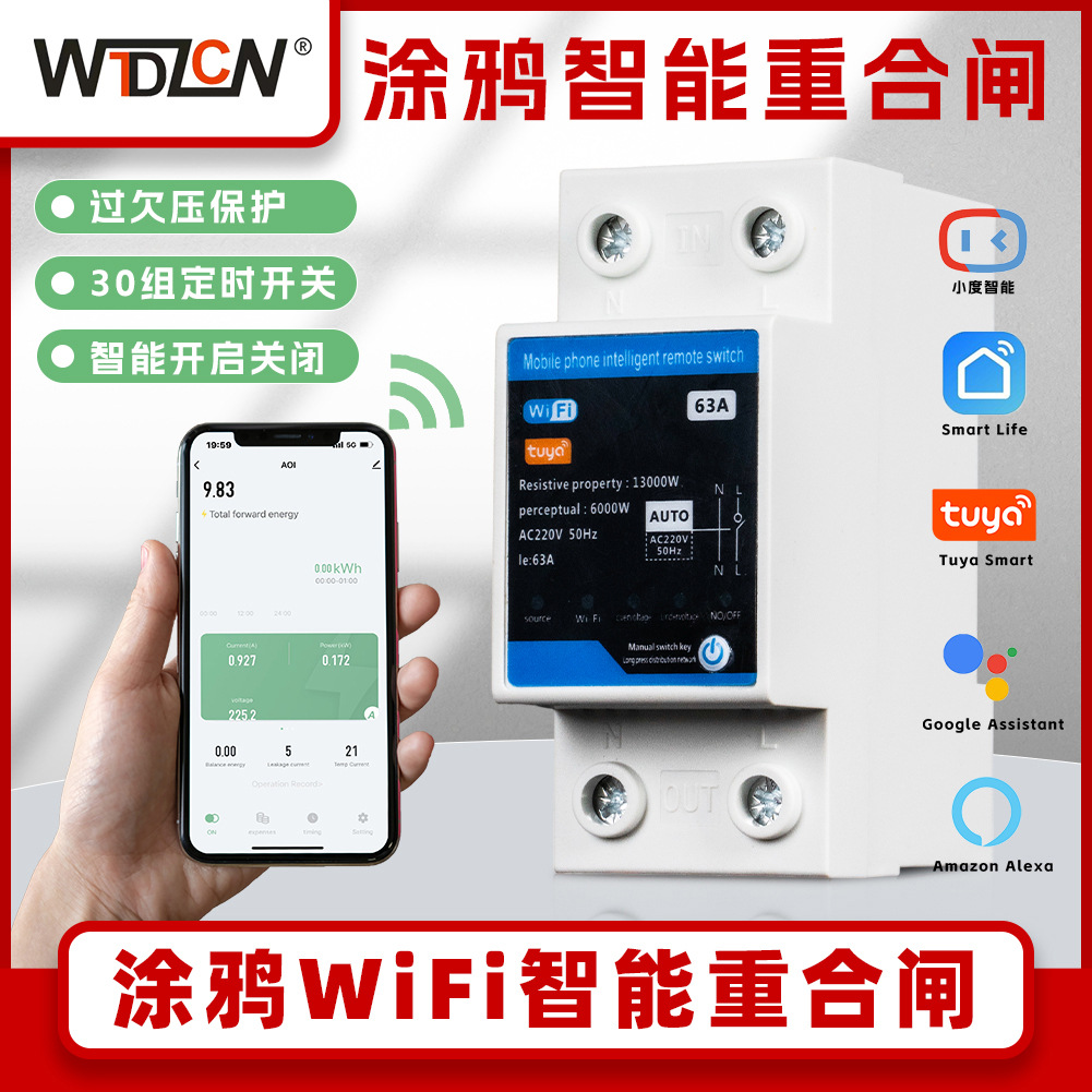 外贸 涂鸦Wi-Fi断路器重合闸过欠压保护定时功能