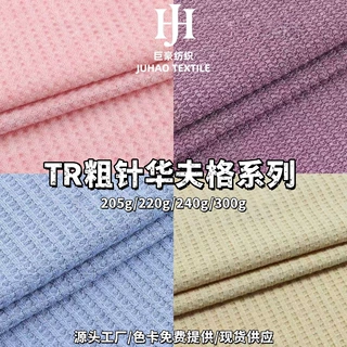 现货双面华夫格面料菠萝格TR涤人棉弹力肌理感粗针华夫格定制