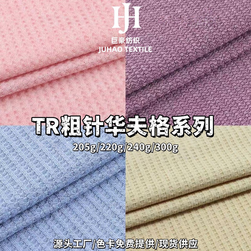 In-Stock Double-Sided Waffle Fabric Pineapple Grid Tr Polyester Rayon Stretch Texture Coarse Knit Waffle Custom
