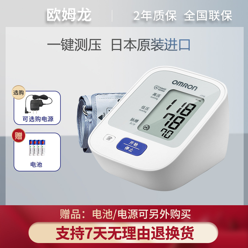 Omron sphygmomanometer J710 Japanese original upper arm electronic blood pressure measuring instrument household automatic pressure measuring instrument