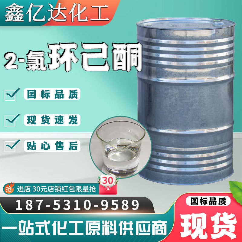 2-氯环己酮 稀释剂现货油漆涂料99%有机合成