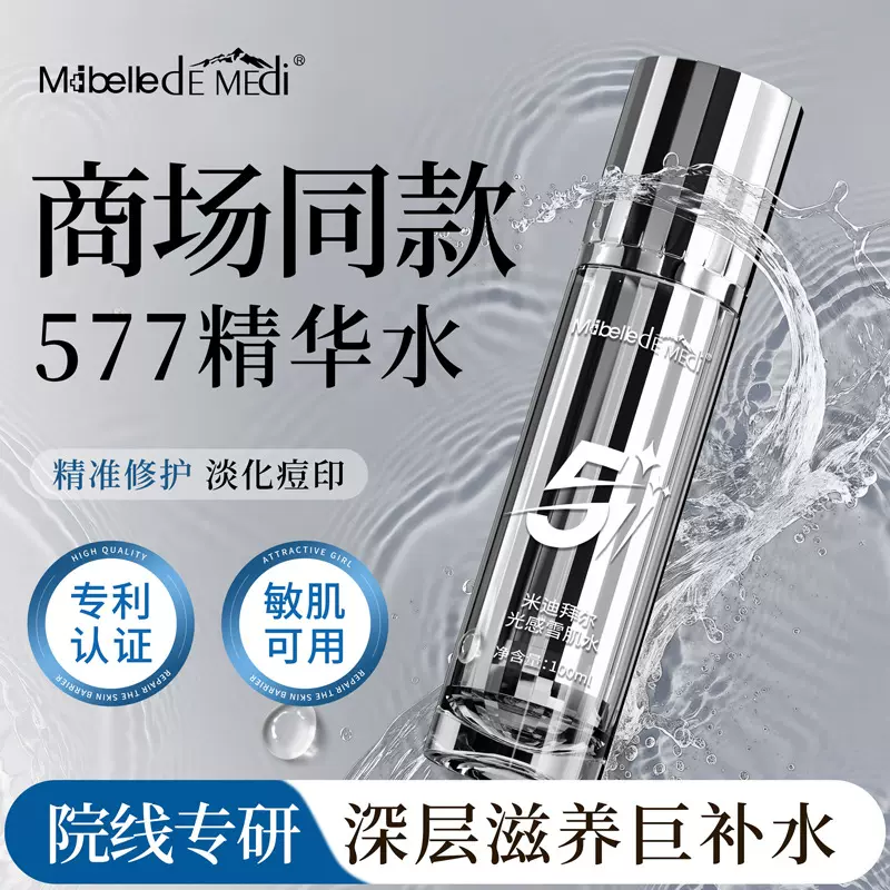 577爽肤水补水保湿敷水乳收缩毛孔修护化妆水减黄提亮烟酰胺精华