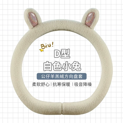 Steering wheel cover | decoration girl protective cover warm - white-bunny-d-shape-standard