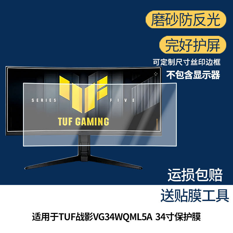 Suitable for Asus Tuf War Shadow Vg34Wqml5A 34inch Screen Film High-Definition Matte Anti-Reflective Film