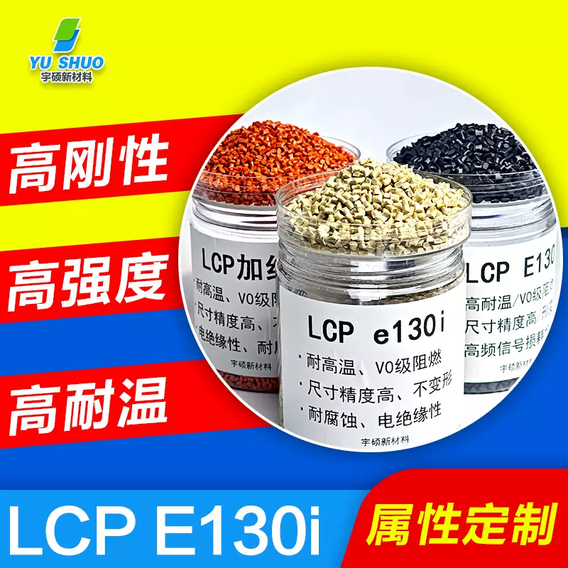 塞拉尼斯LCP e130i平整度高SMT应用SD卡槽CPU插座玻矿纤增强lcp