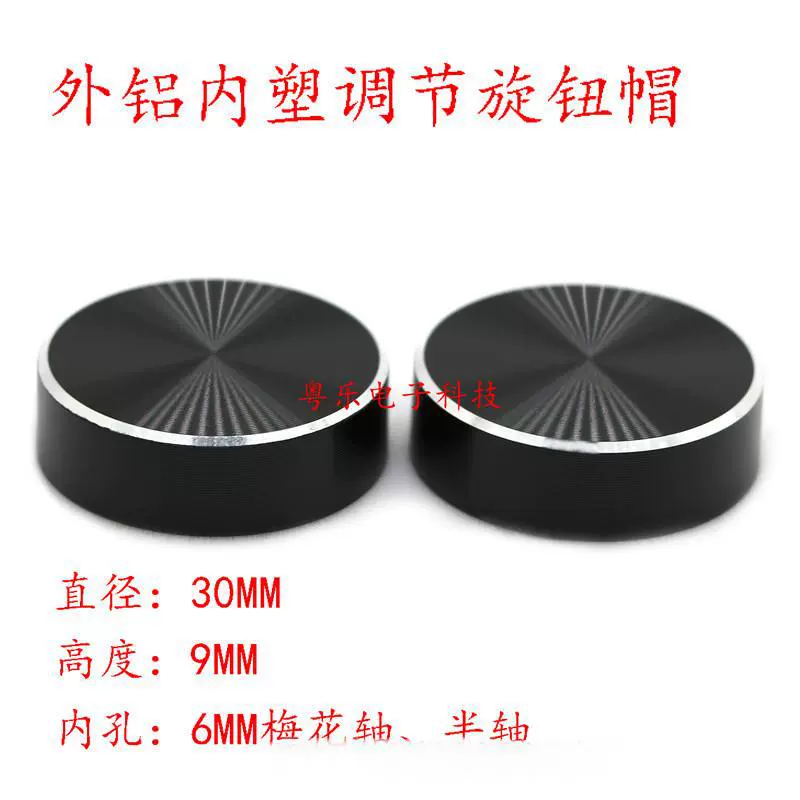 Алюминиево-пластиковая ручка 30*9 кодер регулировочная крышка тонкая CD-образная световая ось полуосей электрическая регулировочная ручка