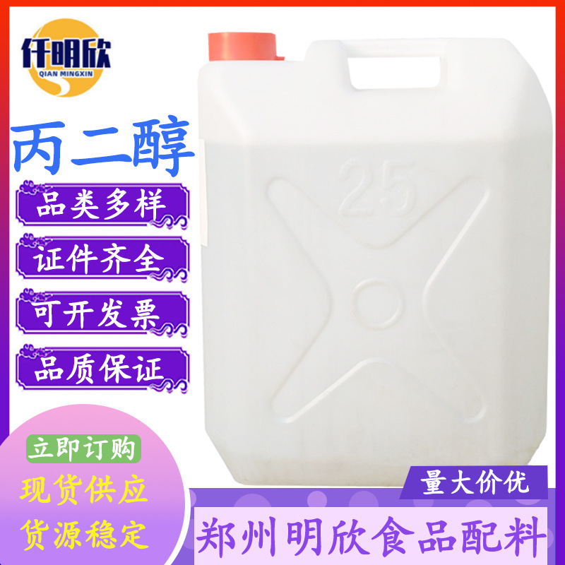 丙二醇现货零售批发食品级乳化剂丙二醇二元醇表面活性剂价格优惠
