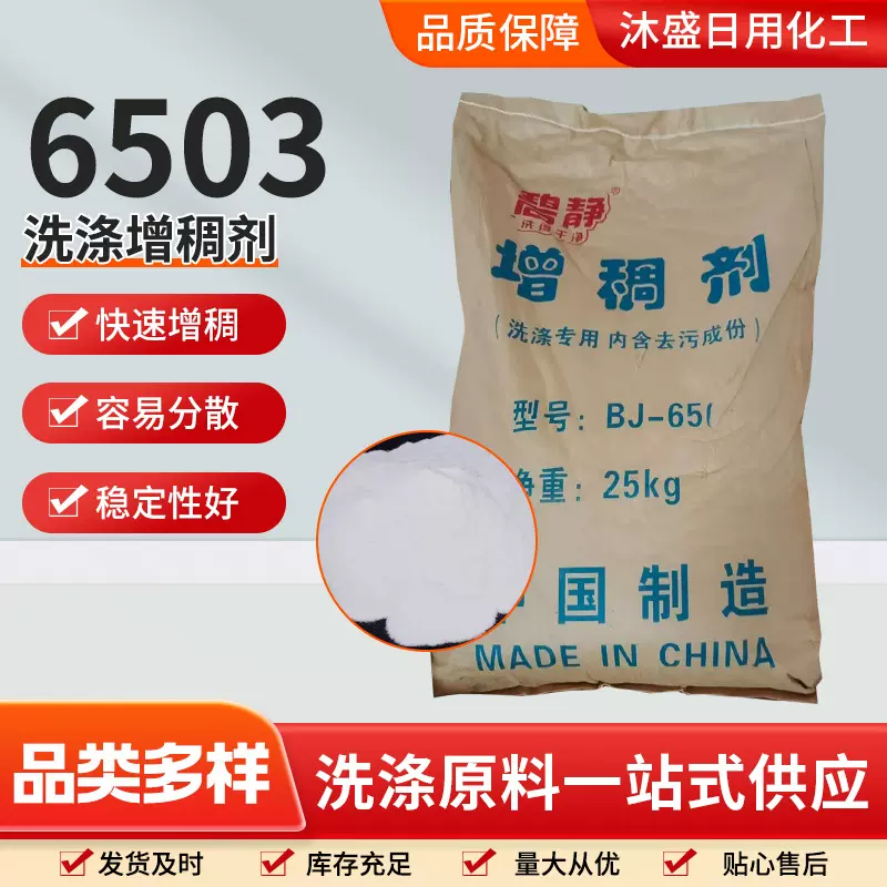 厂家6503洗涤原料增稠剂 洗涤去污高粘型助泡剂表面活性剂6503