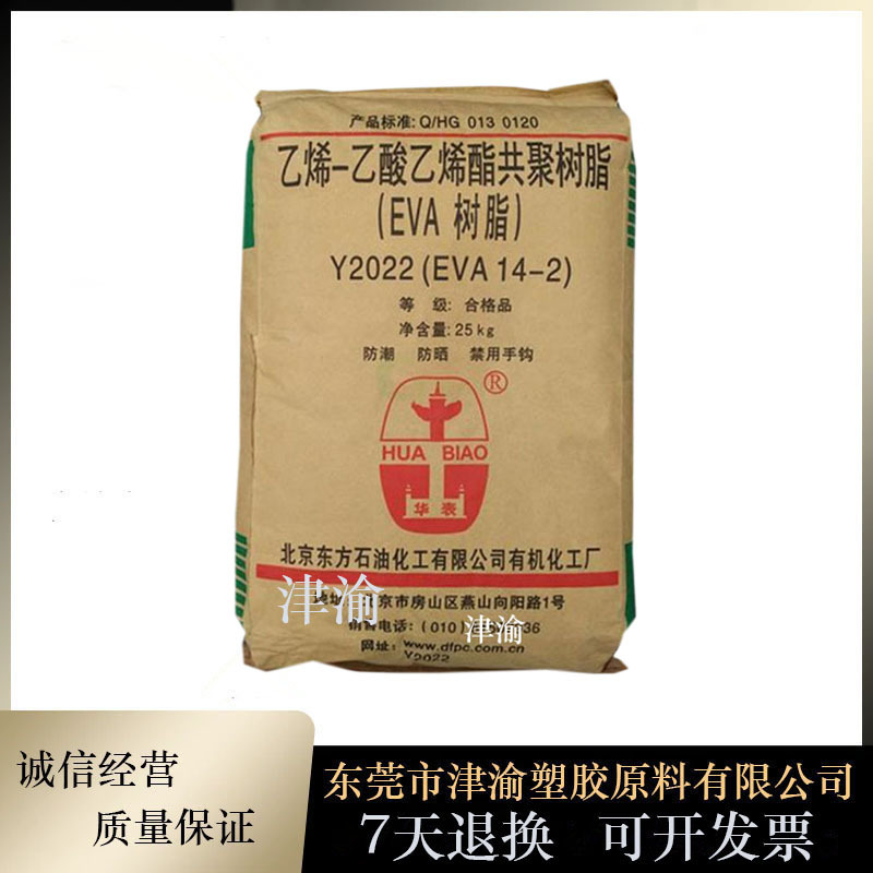 发泡级 吹膜级 EVA 北京有机 14-2注塑级 挤出级 薄膜级鞋底材料