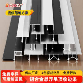 悬浮吊顶收边条天花石膏板阴影缝型材双单t型收口条铝合金装饰条