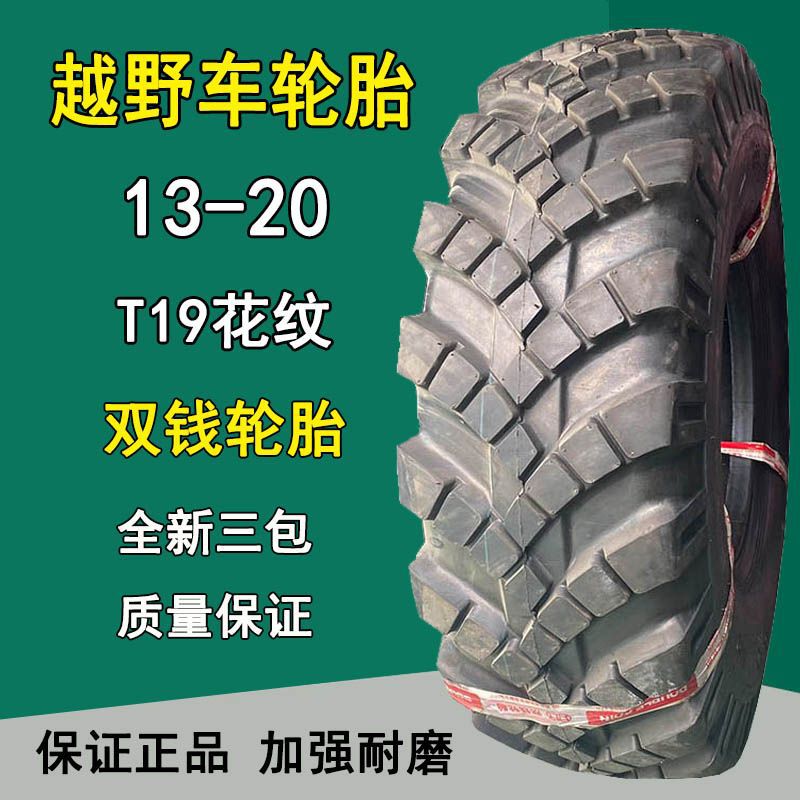 陕汽2150运输载重卡车轮胎双钱13-20重型越野车炮车人字轮胎