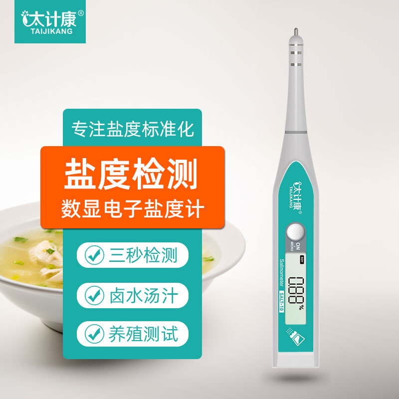 太计康盐度计食品卤水汤汁熟食电子测盐器海水鱼缸养殖咸度测试笔