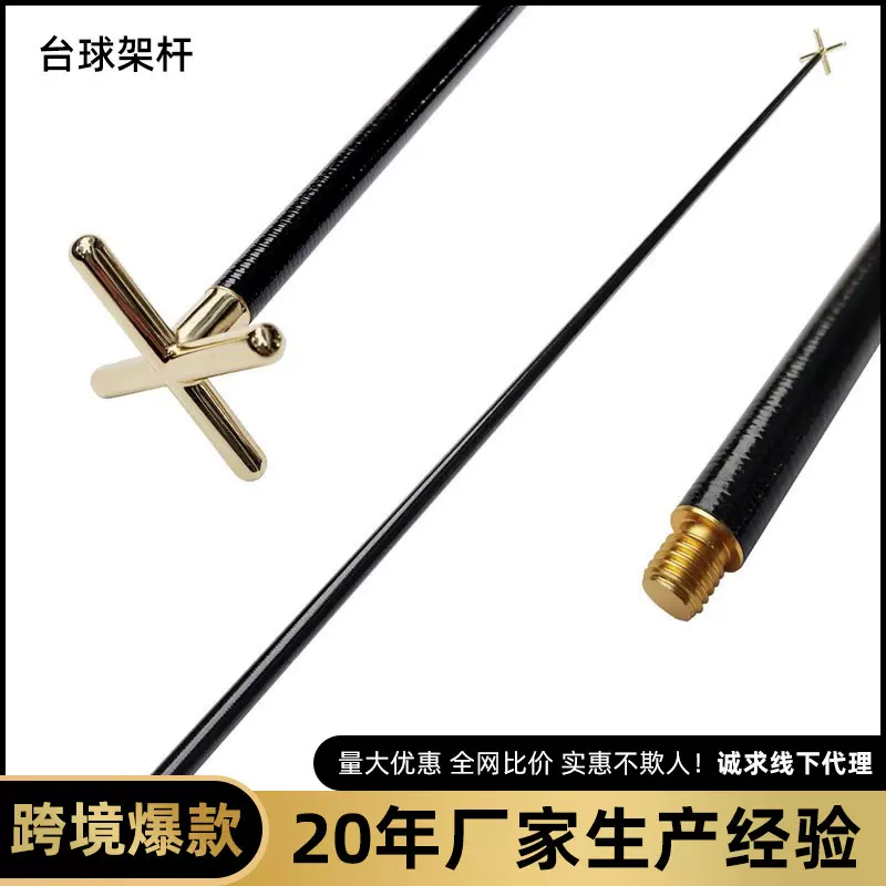 台球架杆台球用品大全配件台球杆支架辅助十字短架杆高架杆器装备