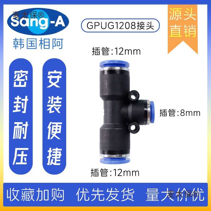 PUG1208 GPUG1208 PUG12-8韩国SANG-A相阿 三通变径快插接麦太保