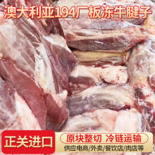 现货供应澳大利亚194厂板冻牛腱子餐饮生鲜商用进口冷冻腱子芯肉