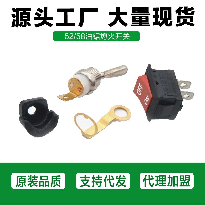 5200汽油锯伐木锯配船型开关5200/5800熄火开关5200/5800熄火开关