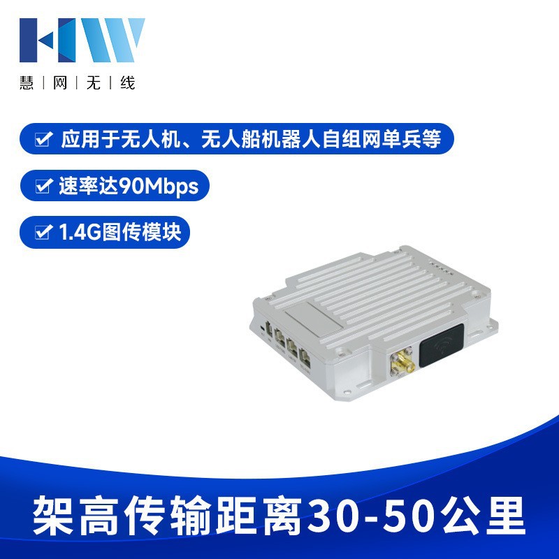 慧网 HW-MA100 Mesh远距离无线图传无人机/无人船/机器人自组网