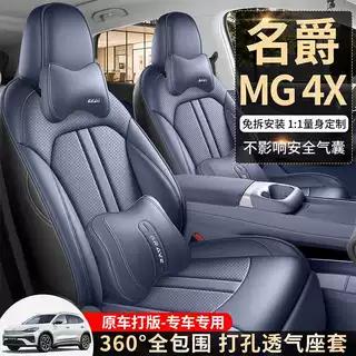 2026款名爵MG4X专车用坐垫套四季透气皮革舒适耐磨全包汽车座椅套